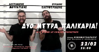 “Δύο μέτρα παλικάρια” το Σάββατο στην Λέσχη Κινηματόδρασις Αλεξάνδρειας