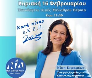 Η Υπουργός Νίκη Κεραμέως έρχεται στη Βέροια