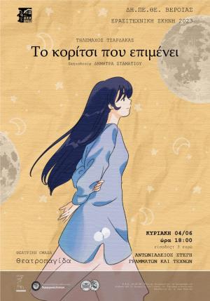 «Το κορίτσι που επιμένει» την Κυριακή στην Στέγη Γραμμάτων της Βέροιας