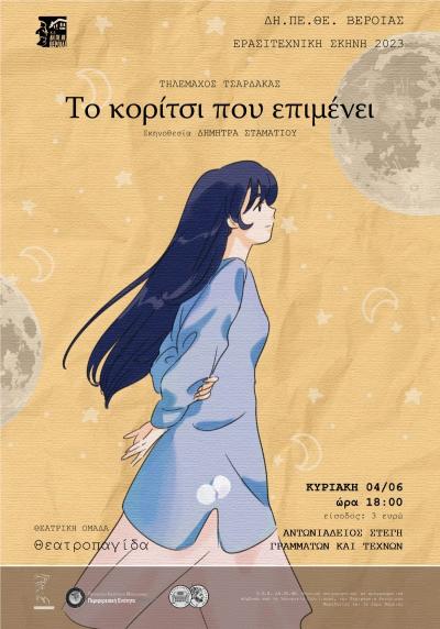 «Το κορίτσι που επιμένει» την Κυριακή στην Στέγη Γραμμάτων της Βέροιας