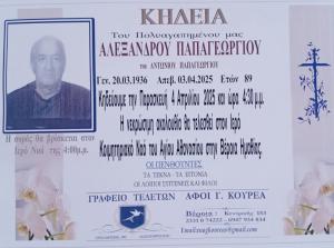 Απεβίωσε ο Αλέξανδρος Παπαγεωργίου