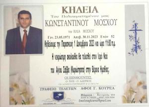 Απεβίωσε ο 52χρονος  Κωνσταντίνος Μοσχου