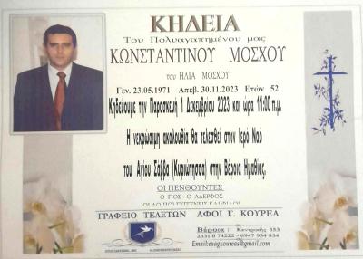 Απεβίωσε ο 52χρονος  Κωνσταντίνος Μοσχου
