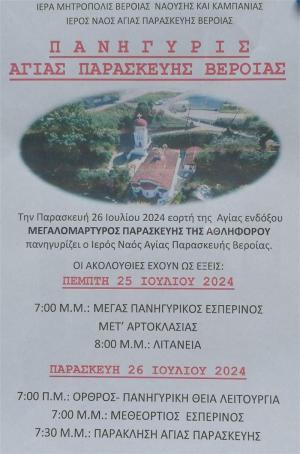 Πανηγυρίζει ο Ιερός Ναός της Αγίας Παρασκευής Βέροιας