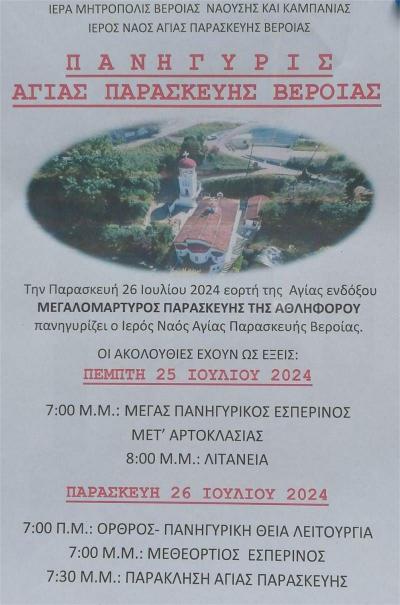 Πανηγυρίζει ο Ιερός Ναός της Αγίας Παρασκευής Βέροιας