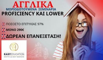 ΑΠΟΚΤΗΣΕ PROFICIENCY &amp; LOWER. Υψηλό ποσοστό επιτυχίας στις εξετάσεις!! Αναγνωρισμένο μοριοδοτούμενο πιστοποιητικό ΑΓΓΛΙΚΩΝ.