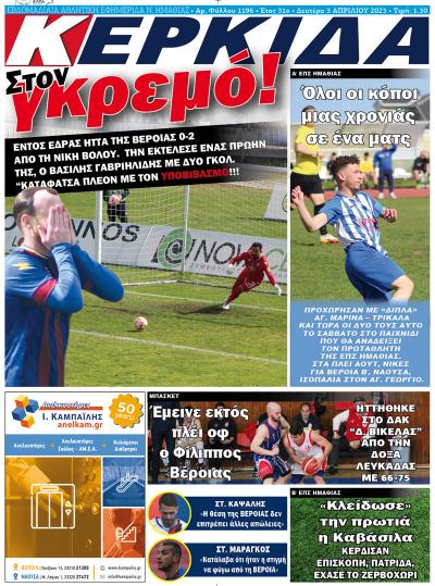 Διαβάστε στην εφημερίδα &quot;Κερκίδα&quot; της Δευτέρας