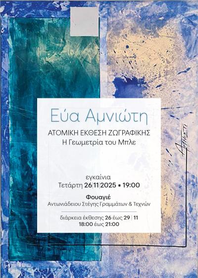 Στο Φουαγιέ της Στέγης, η έκθεση της Εύας Αμνιώτη «Η Γεωμετρία του Μπλε»