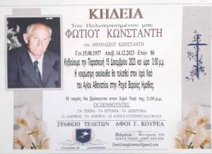 Απεβίωσε ο Φώτης Κωνσταντής