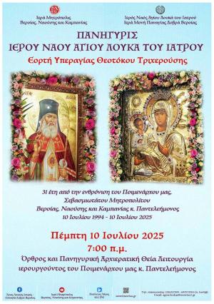 Πανηγυρίζει ο Ναός του Αγίου Λουκά την εορτή της εν Δοβρά συνάξεως της Ιεράς Εικόνος της Παναγίας Τριχερούσης