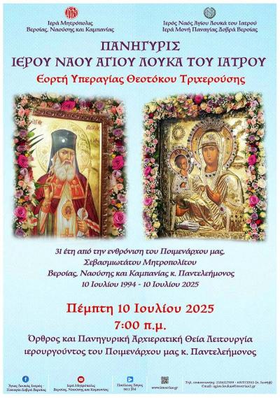 Πανηγυρίζει ο Ναός του Αγίου Λουκά την εορτή της εν Δοβρά συνάξεως της Ιεράς Εικόνος της Παναγίας Τριχερούσης