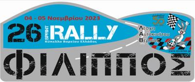 Ξεκινούν οι δηλώσεις συμμετοχής για το 26ο Ράλι Σπριντ "Φίλιππος"