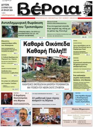 Διαβάστε σήμερα Δευτέρα στην εφημερίδα «Βέροια»