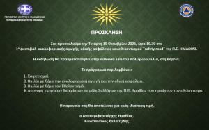 1ο φεστιβάλ κυκλοφοριακής αγωγής, οδικής ασφάλειας και εθελοντισμού στη Βέροια