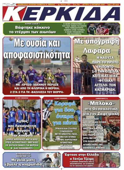Διαβάστε σήμερα Δευτέρα στην εφημερίδα "Κερκίδα"