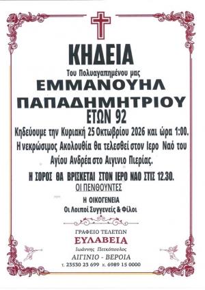 Απεβίωσε ο Εμμανουήλ Παπαδημητρίου