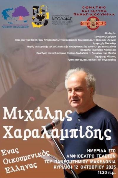 Η Εύξεινος Λέσχη Ποντίων Νάουσας στην ημερίδα για το έργο του πολιτικού και συγγραφέα Μιχάλη Χαραλαμπίδη