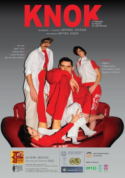 Tο ΔΗ.ΠΕ.ΘΕ. Βέροιας ανοίγει την Κεντρική του Σκηνή για το 2025 με το έργο ΚΝΟΚ