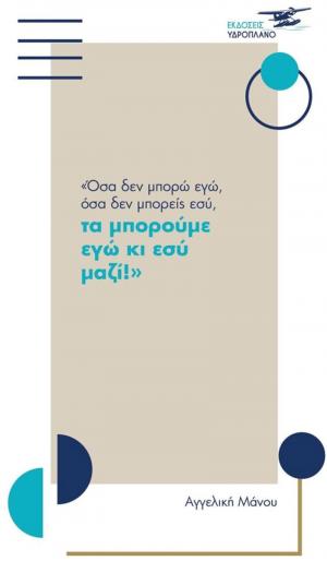 "Όσα δεν μπορώ εγώ, όσα δεν μπορείς εσύ, τα μπορούμε εγώ κι εσύ μαζί"