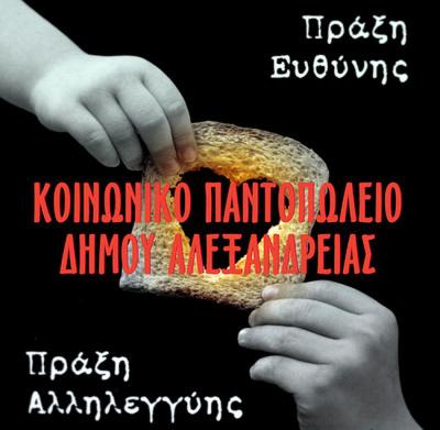 Δήμος Αλεξάνδρειας: Στηρίξτε το Κοινωνικό Παντοπωλείο