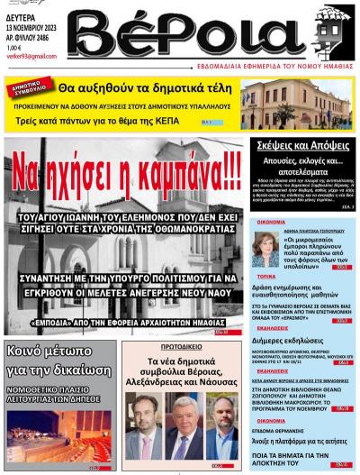 Διαβάστε σήμερα Δευτέρα στην εφημερίδα "Βέροια"