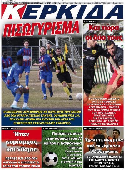 Διαβάστε στην εφημερίδα «Κερκίδα» της Δευτερας