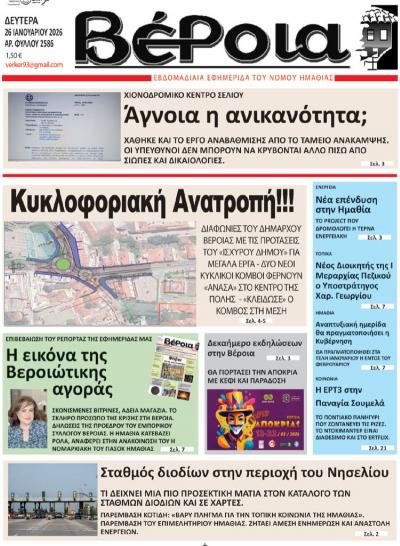 Διαβάστε σήμερα Δευτέρα στην εφημερίδα "Βέροια"