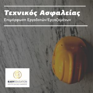Επιμόρφωση Εργοδοτών/Εργαζομένων σε θέματα άσκησης καθηκόντων Τεχνικού Ασφαλείας