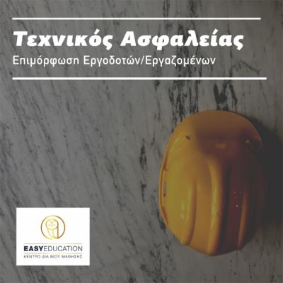 Επιμόρφωση Εργοδοτών/Εργαζομένων σε θέματα άσκησης καθηκόντων Τεχνικού Ασφαλείας