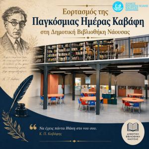 Εορτασμός της Παγκόσμιας Ημέρας Καβάφη στη Νάουσα!