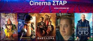 Ποια ταινία μπορείτε να δείτε σήμερα στο κινηματοθέατρο "Σταρ" της Βέροιας