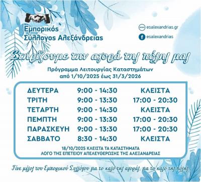 Ξεκίνησε από σήμερα Τετάρτη το χειμερινό πρόγραμμα των εμπορικών καταστημάτων Αλεξάνδρειας