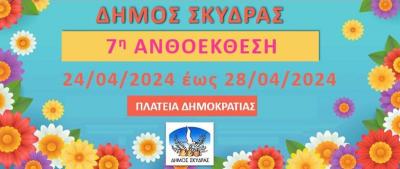 Την Τετάρτη ξεκινάει η 7η Ανθοέκθεση Σκύδρας / Το πρόγραμμα των εκδηλώσεων