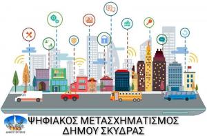Ένταξη του έργου «Ψηφιακός Μετασχηματισμός Δήμου Σκύδρας»