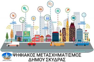 Ένταξη του έργου «Ψηφιακός Μετασχηματισμός Δήμου Σκύδρας»