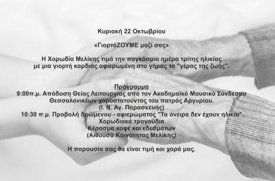 Η Μελίκη τιμά την Παγκόσμια Ημέρα Τρίτης Ηλικίας