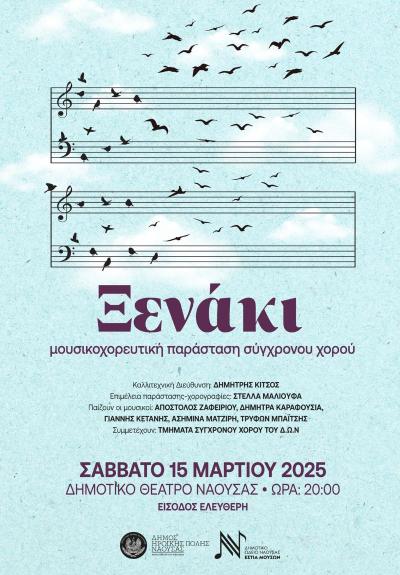 Μουσικοχορευτική Παράσταση &quot;Το Ξενάκι&quot; στο Δημοτικό Θέατρο Νάουσας