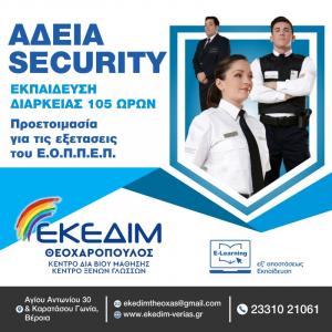 Θέλεις να αποκτήσεις άδεια Security;