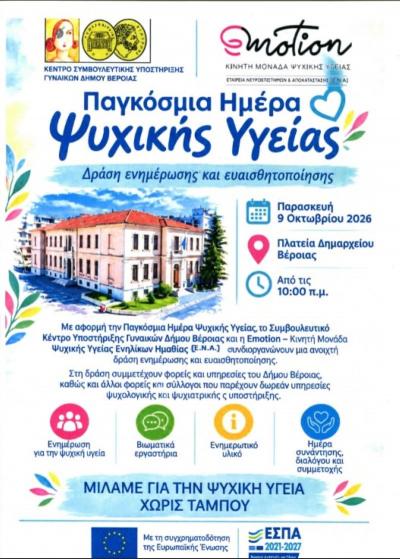 Aνοιχτή δράση ενημέρωσης και ευαισθητοποίησης στη Βέροια για την Παγκόσμια Ημέρα Ψυχικής Υγείας