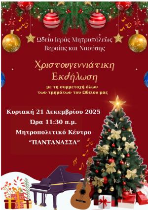 Χριστουγεννιάτικη Γιορτή του Ωδείου της Ιεράς Μητρόπολης