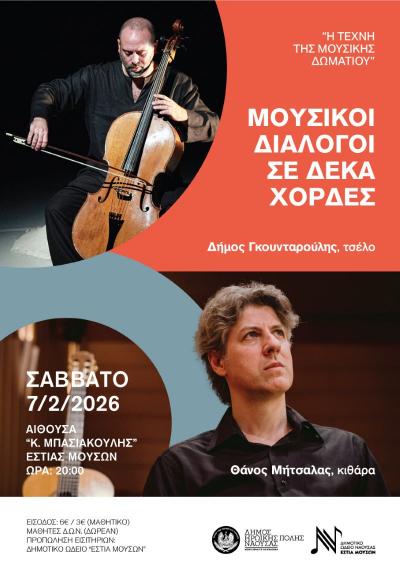 Η Τέχνη της Μουσικής Δωματίου / «Μουσικοί διάλογοι σε δέκα χορδές»