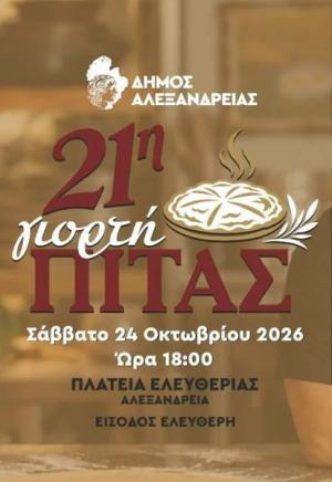 Συγκέντρωση για την προετοιμασία για την 21η Γιορτή Πίτας Δήμου Αλεξάνδρειας