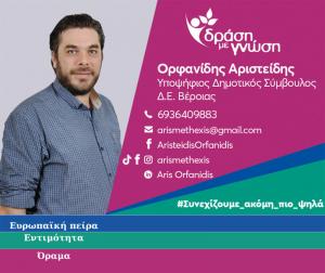 Άρης Ορφανίδης: Με γνώμονα μόνο την πρόοδο του τόπου, μακριά από καιροσκοπικά ιδιοτελή συμφέροντα