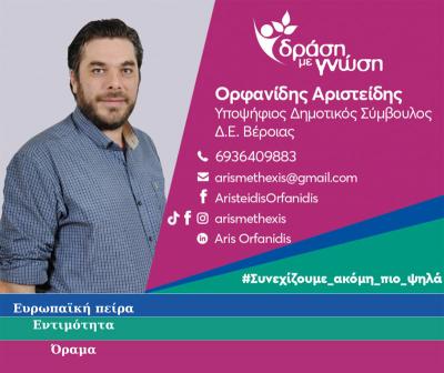 Άρης Ορφανίδης: Με γνώμονα μόνο την πρόοδο του τόπου, μακριά από καιροσκοπικά ιδιοτελή συμφέροντα