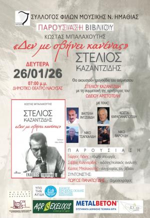 Πολιτιστική εκδήλωση στη Νάουσα αφιερωμένη στη μνήμη και το έργο του κορυφαίου λαϊκού ερμηνευτή Στέλιου Καζαντζίδη