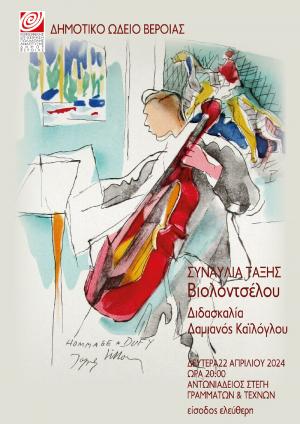 Μαθητική συναυλία της Τάξης Βιολοντσέλου Δαμιανού Καϊλόγλου