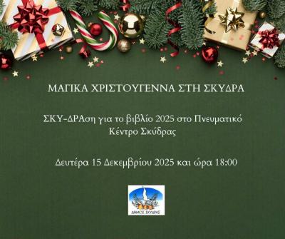 Εκδήλωση του Δήμου Σκύδρας για τη βράβευση μαθητών και την κλήρωση βιβλίων