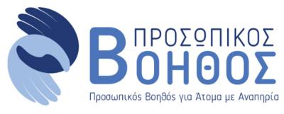 Υποβολή αιτήσεων συμμετοχής στην Β’ φάση του Πιλοτικού Προγράμματος «Προσωπικός Βοηθός για άτομα με αναπηρία»