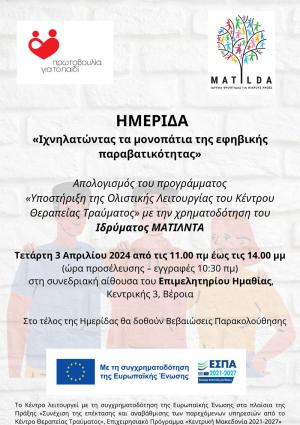 Ημερίδα «Ιχνηλατώντας τα μονοπάτια της εφηβικής παραβατικότητας» της Πρωτοβουλίας για το Παιδί