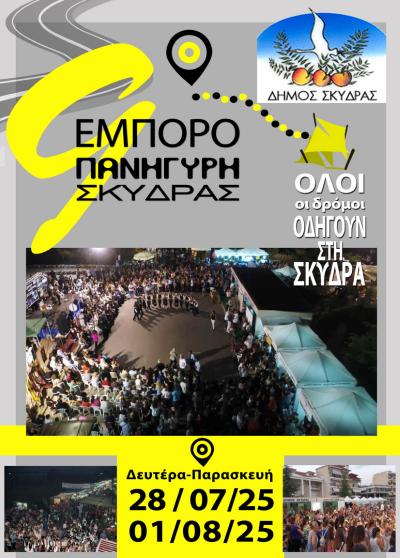 9η Εμποροπανήγυρη Σκύδρας: Πρόσκληση - Μήνυμα της Δημάρχου Κατερίνας Ιγνατιάδου